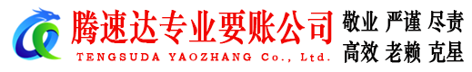 薛城要账公司